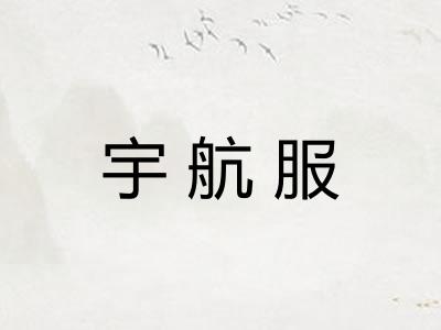宇航服