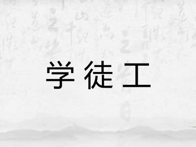 学徒工