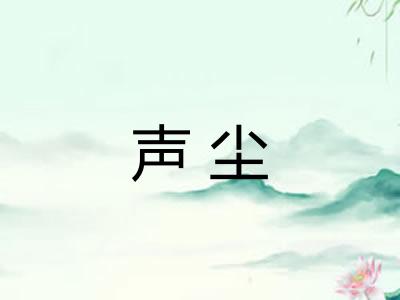 声尘