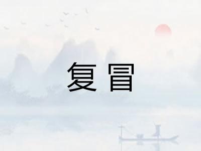 复冒