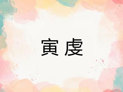 寅虔