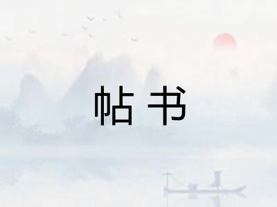 帖书