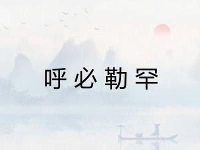 呼必勒罕