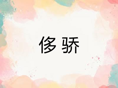 侈骄