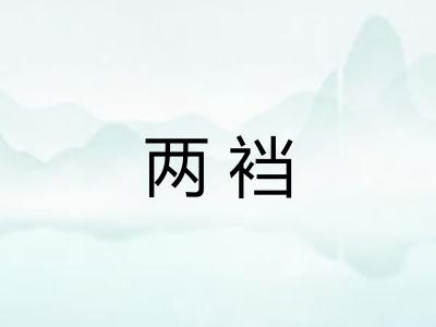 两裆