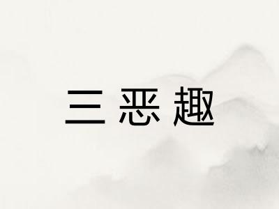 三恶趣