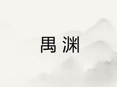 禺渊