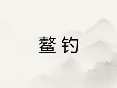 鳌钓