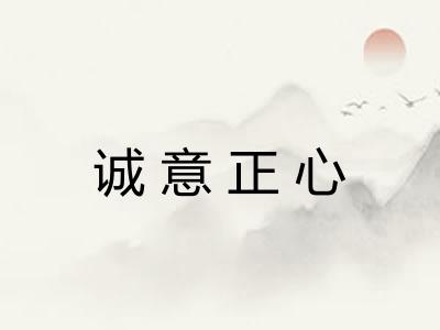 诚意正心