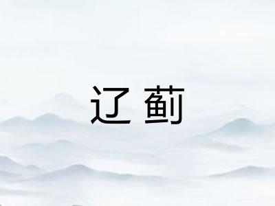 辽蓟