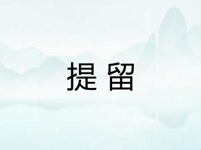 提留