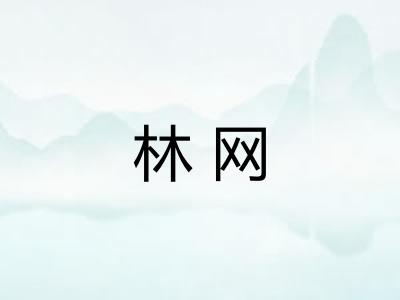 林网