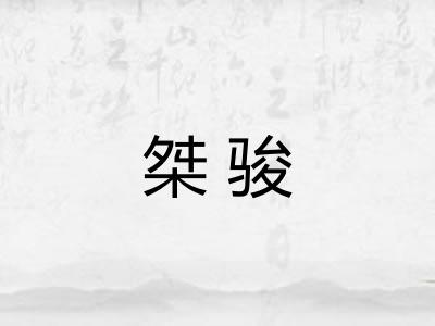 桀骏