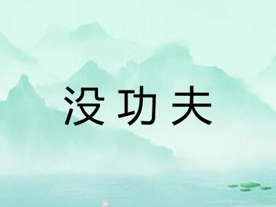 没功夫