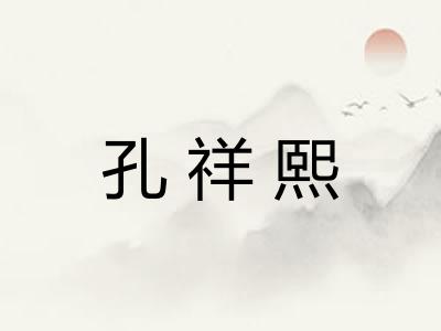 孔祥熙