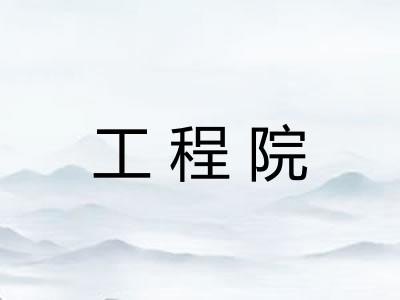 工程院