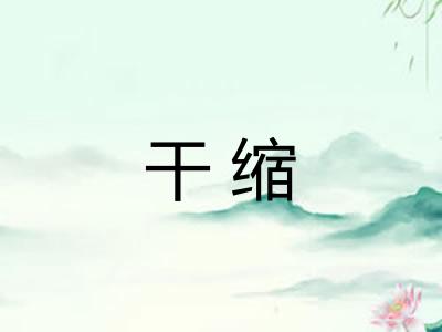 干缩