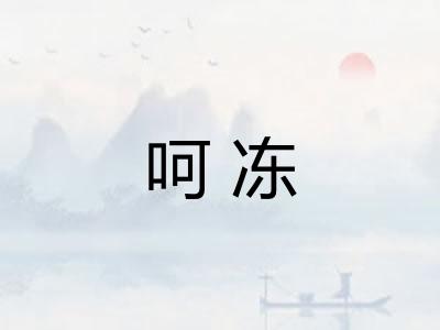 呵冻