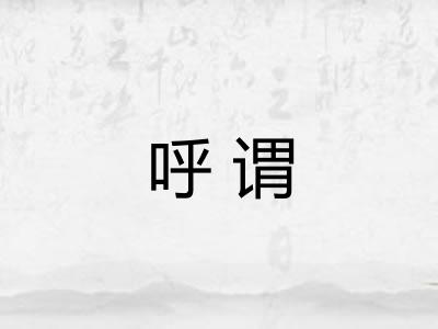 呼谓