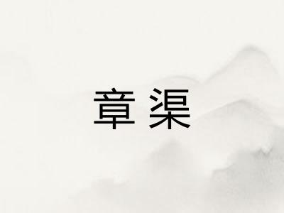 章渠