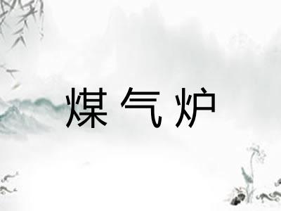 煤气炉