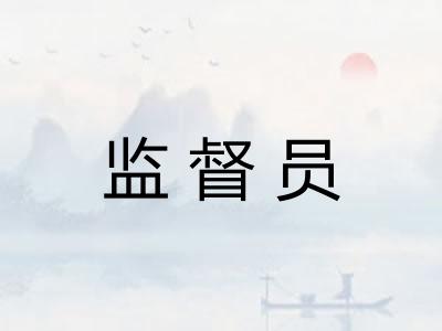 监督员