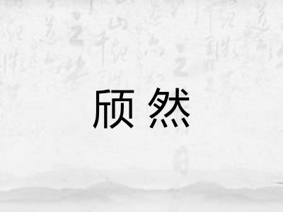 颀然
