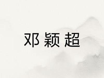 邓颖超