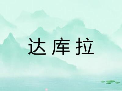 达库拉