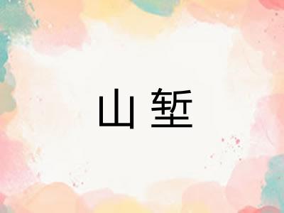 山堑