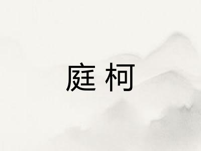 庭柯