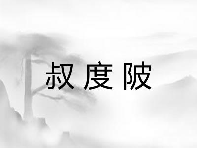 叔度陂