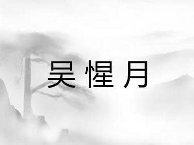 吴惺月