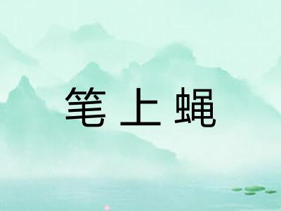 笔上蝇