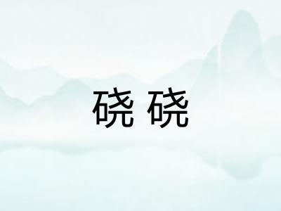 硗硗