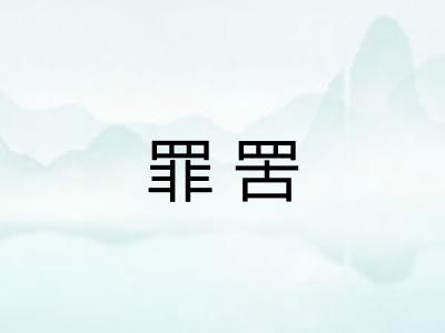 罪罟