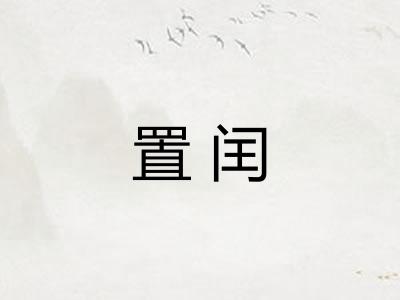 置闰