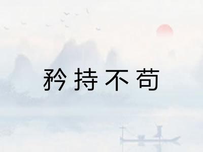 矜持不苟