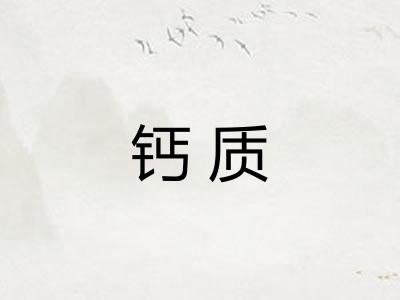 钙质