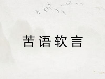 苦语软言