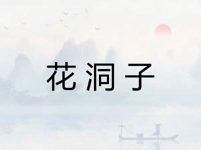花洞子