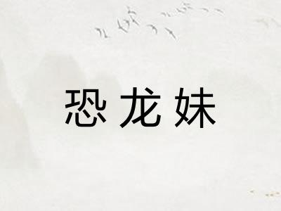 恐龙妹