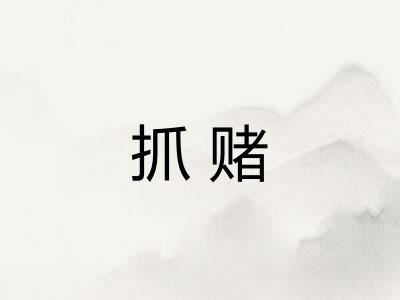 抓赌