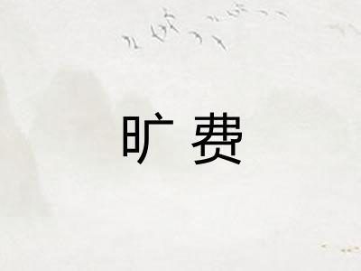 旷费