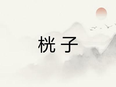 桄子