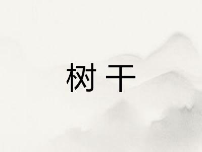 树干