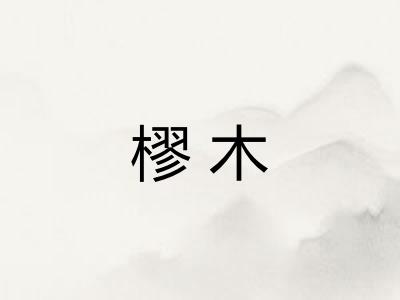 樛木