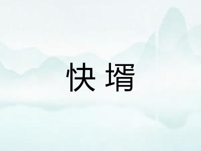 快壻