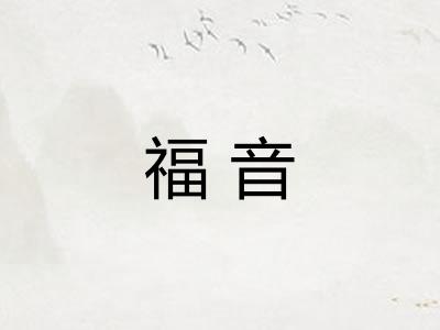 福音