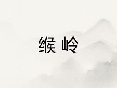 缑岭